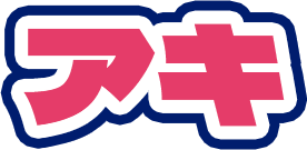 アキ