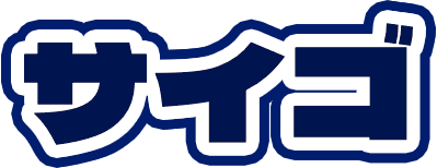 サイゴ