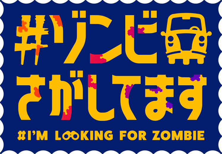 #ゾンビさがしてます