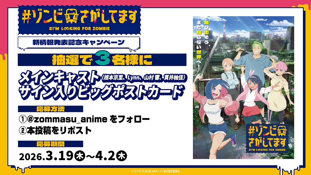 NEWS｜TVアニメ『#ゾンビさがしてます』公式サイト